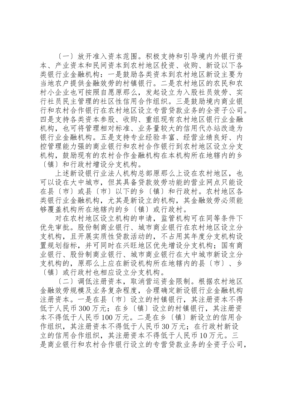 2023年关于调整放宽农村地区银行业金融机构准入政策更好支持社会主义新农村建设的若干意见.doc_第2页