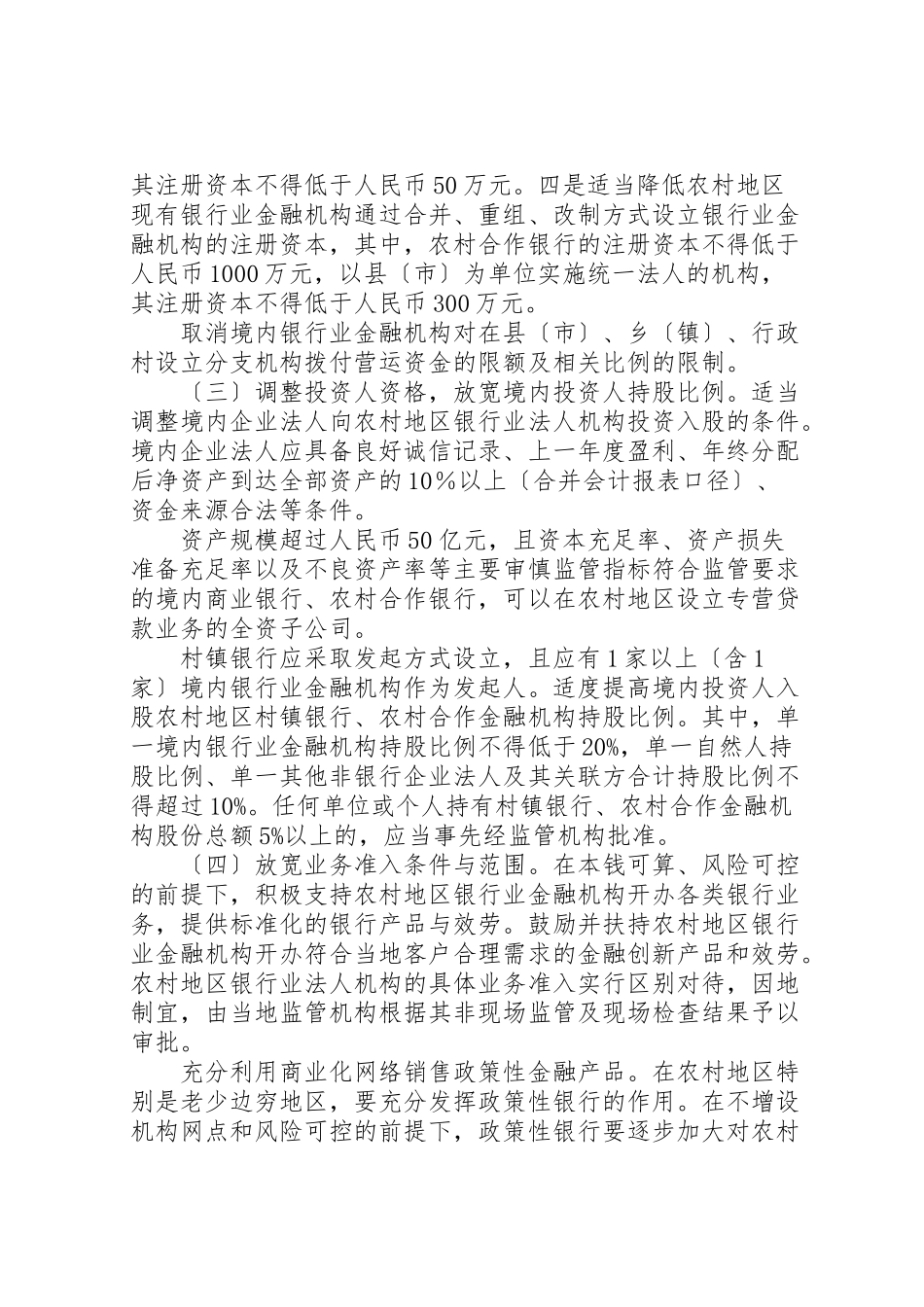 2023年关于调整放宽农村地区银行业金融机构准入政策更好支持社会主义新农村建设的若干意见.doc_第3页