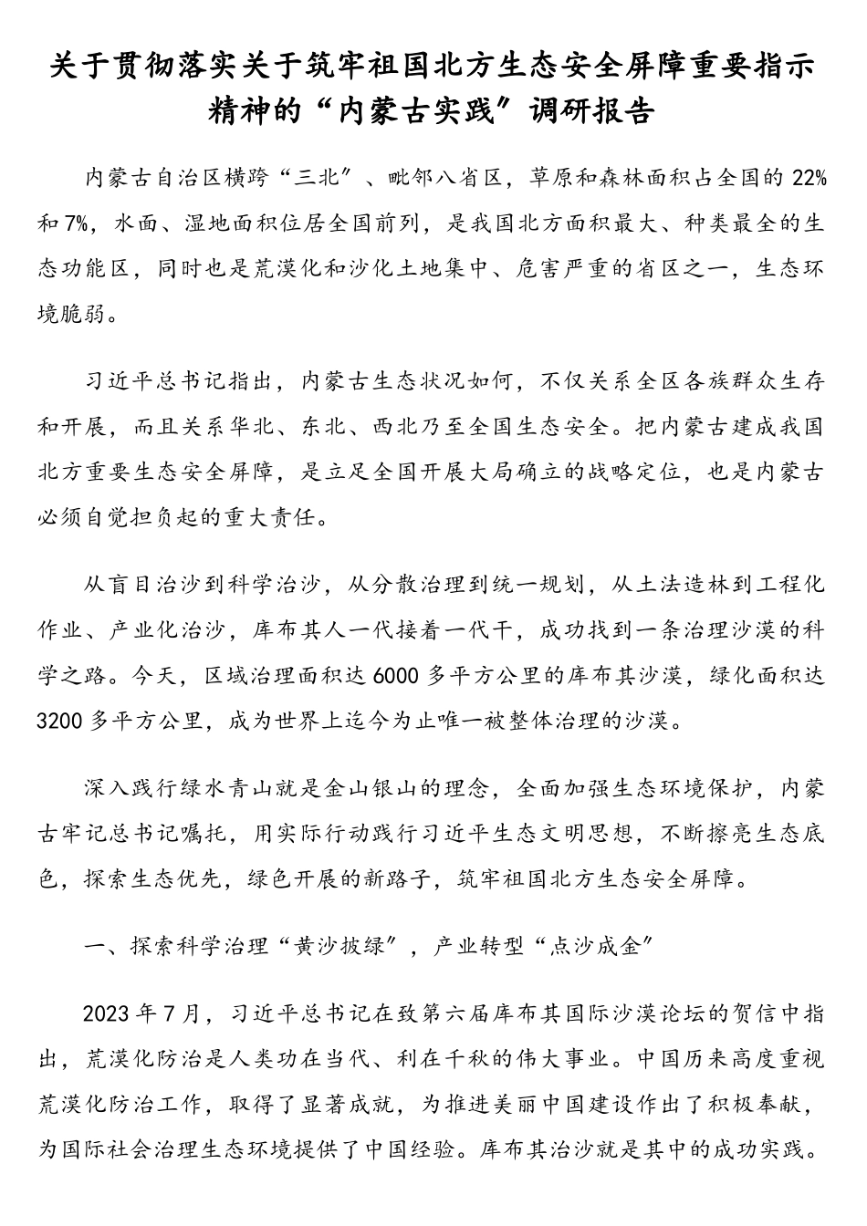 2023年关于贯彻落实关于筑牢祖国北方生态安全屏障重要指示精神的“内蒙古实践”调研报告.doc_第1页