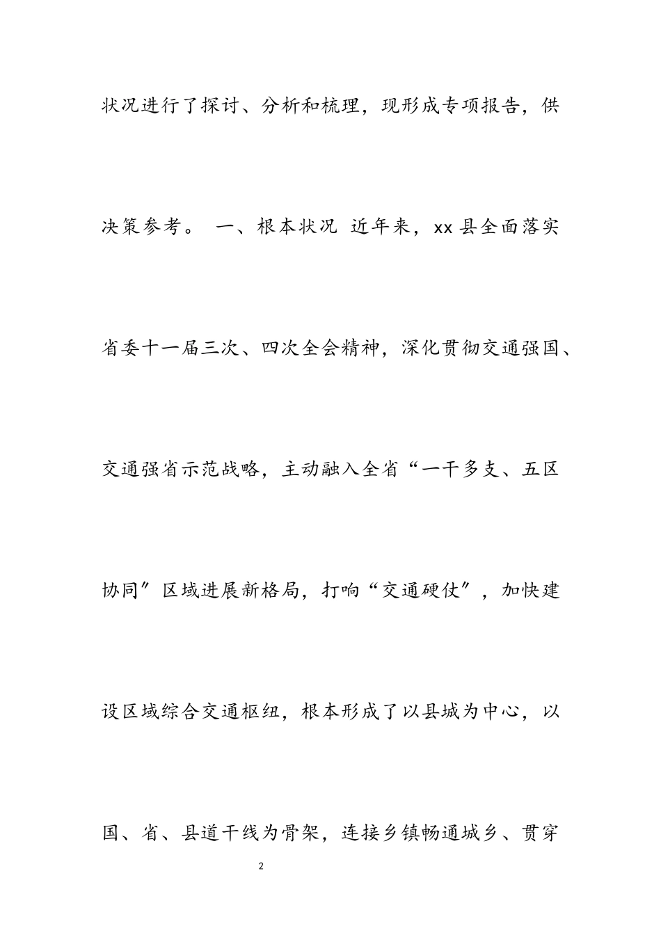 2023年关于视察基层交通建设情况的报告.docx_第2页