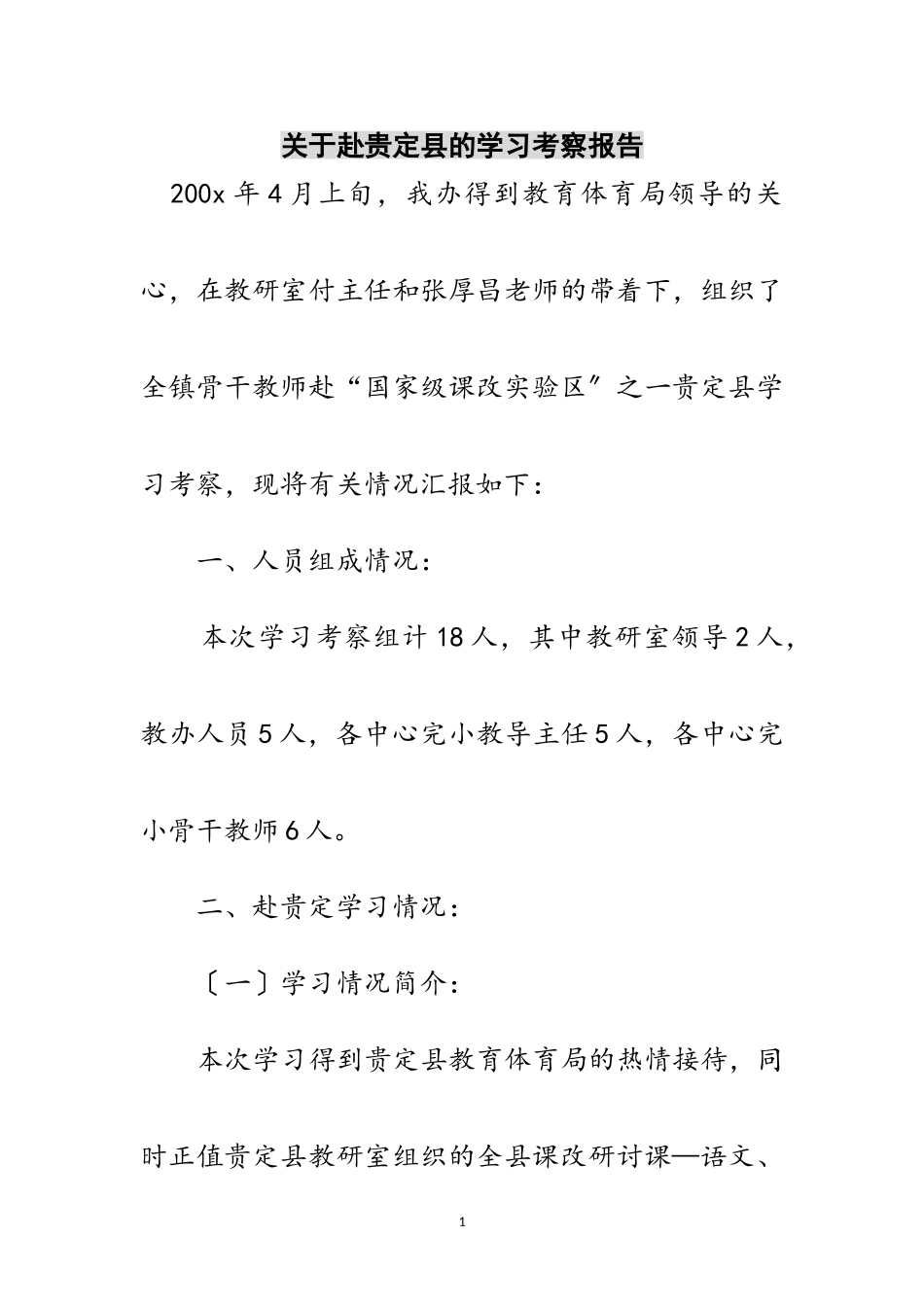 2023年关于赴贵定县的学习考察报告范文.doc_第1页