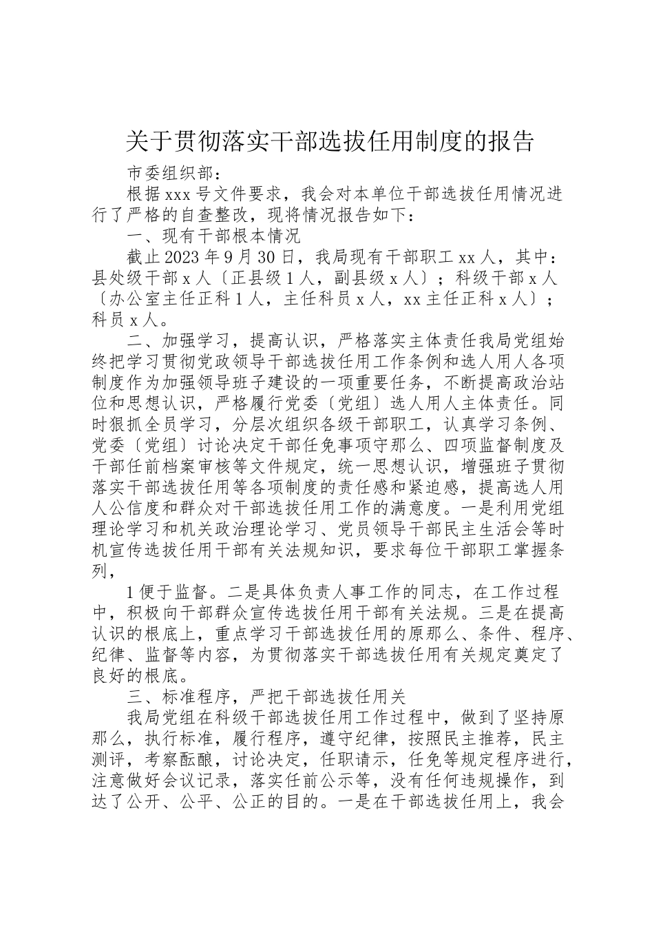 2023年关于贯彻落实干部选拔任用制度的报告.doc_第1页