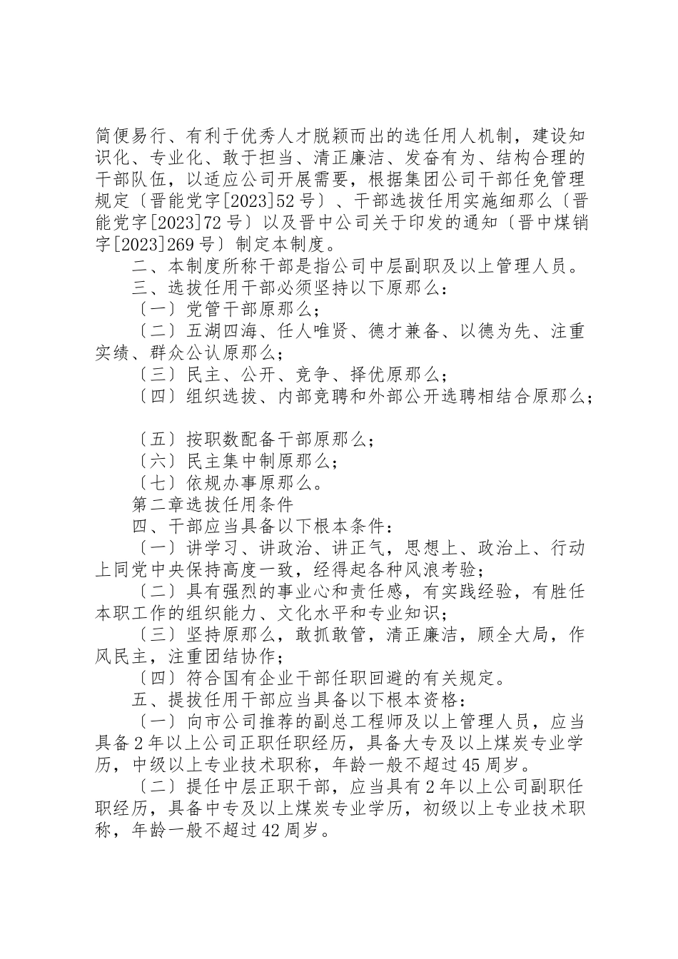 2023年关于贯彻落实干部选拔任用制度的报告.doc_第3页