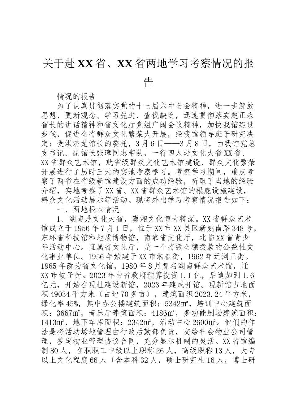 2023年关于赴省省两地学习考察情况的报告.doc_第1页