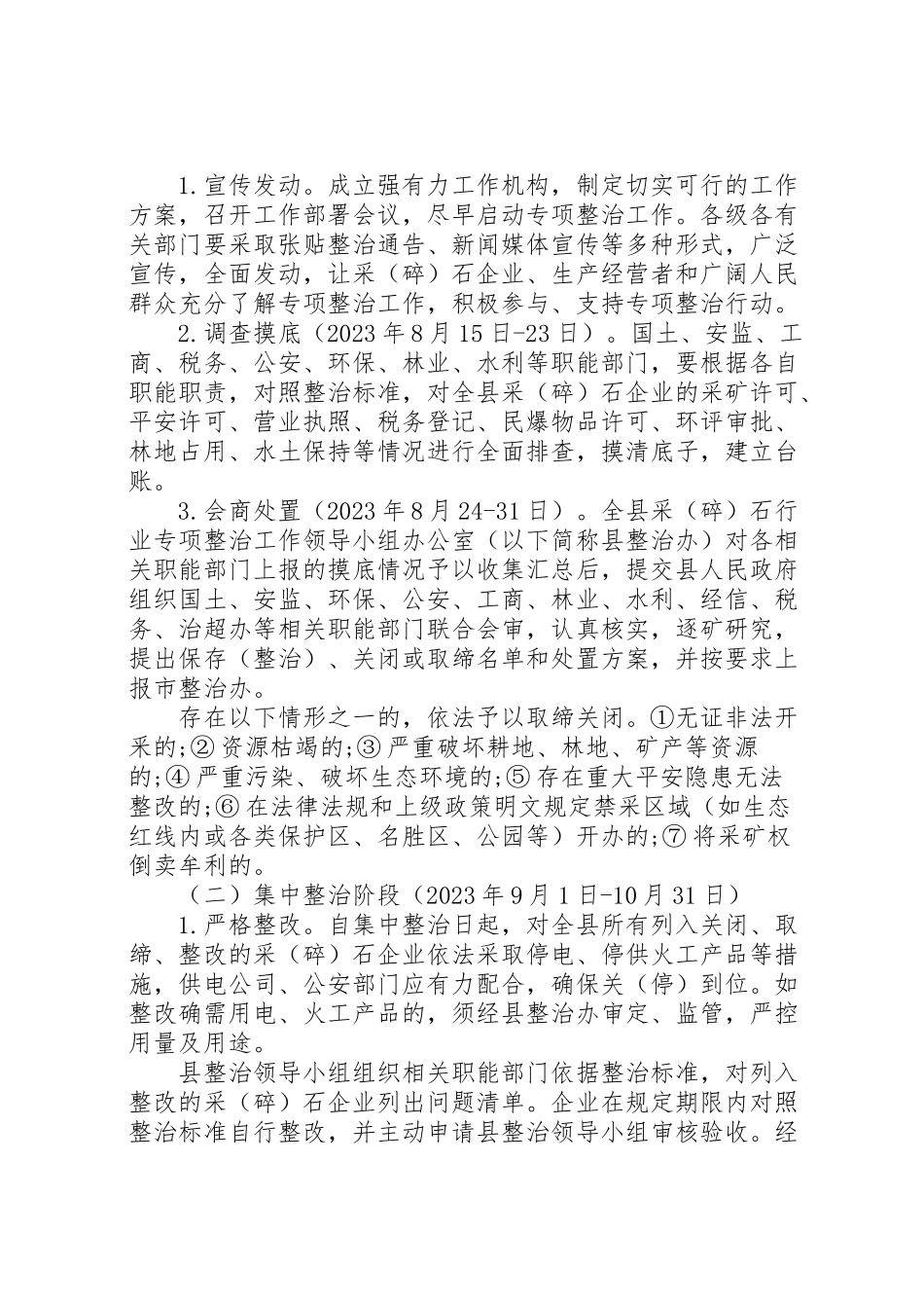 2023年关于采石行业专项整治工作实施方案.doc_第2页