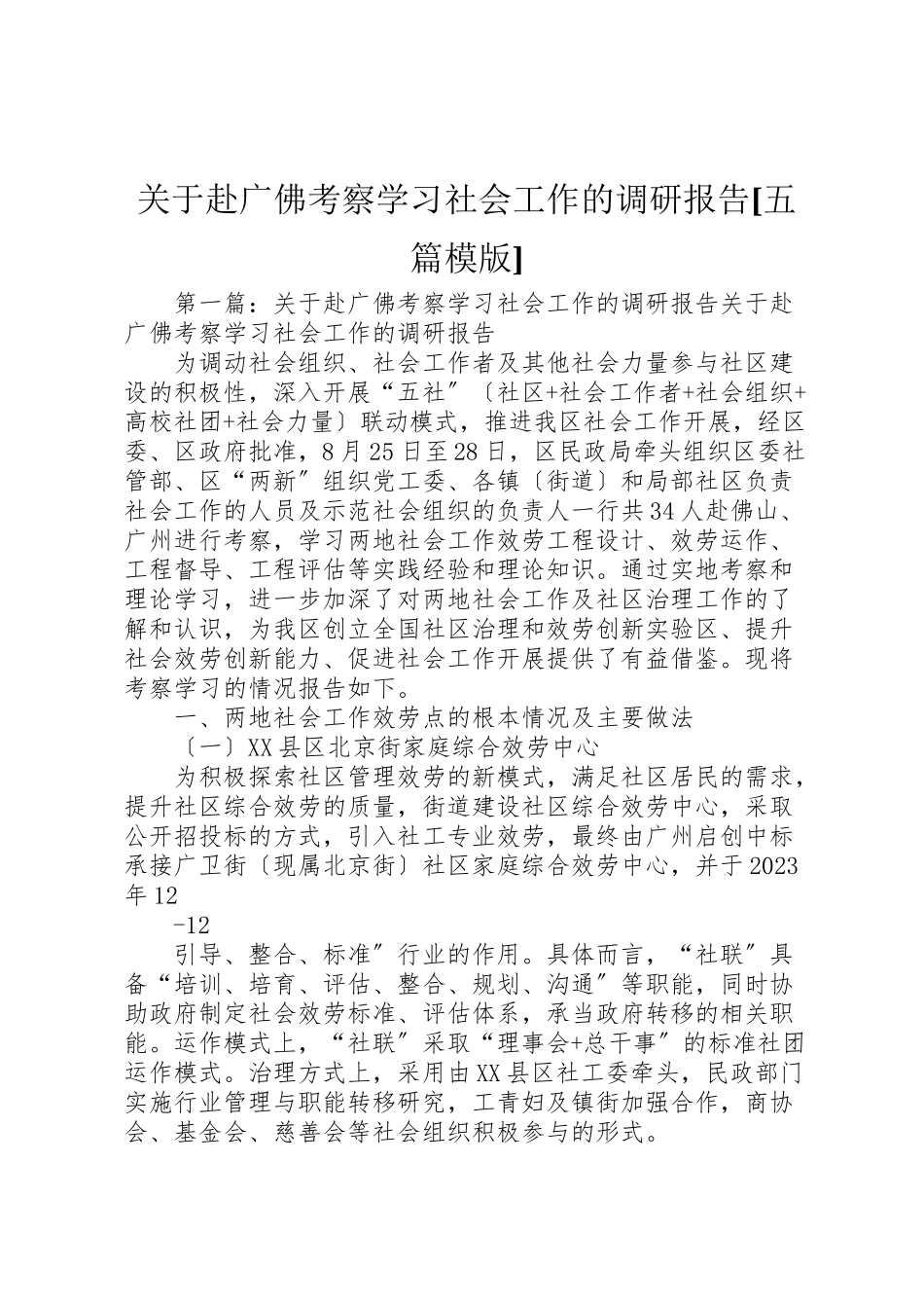 2023年关于赴广佛考察学习社会工作的调研报告五篇模版.doc_第1页