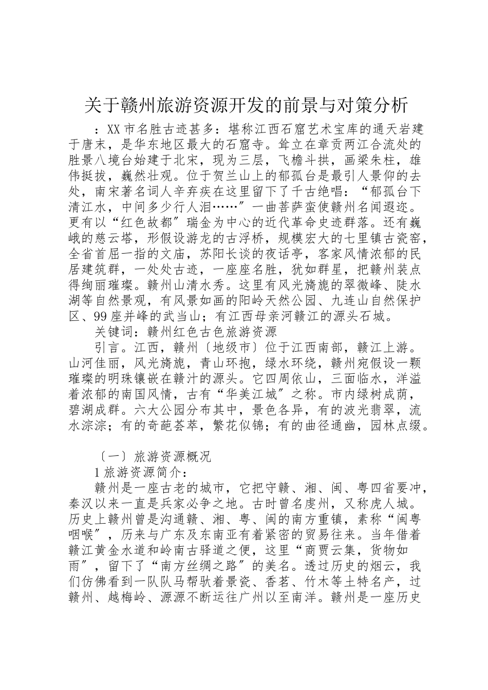 2023年关于赣州旅游资源开发的前景与对策分析.doc_第1页