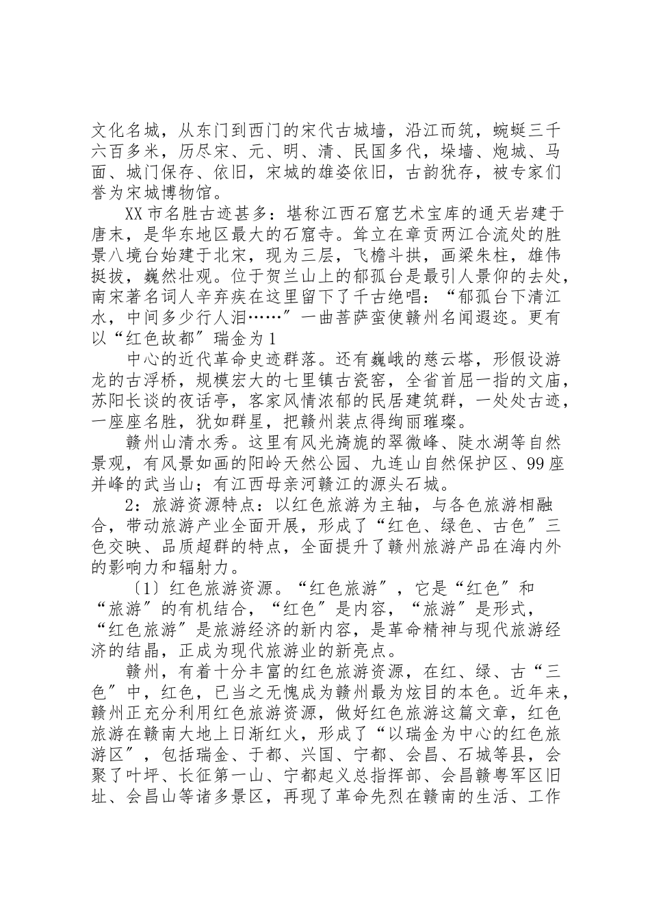 2023年关于赣州旅游资源开发的前景与对策分析.doc_第2页