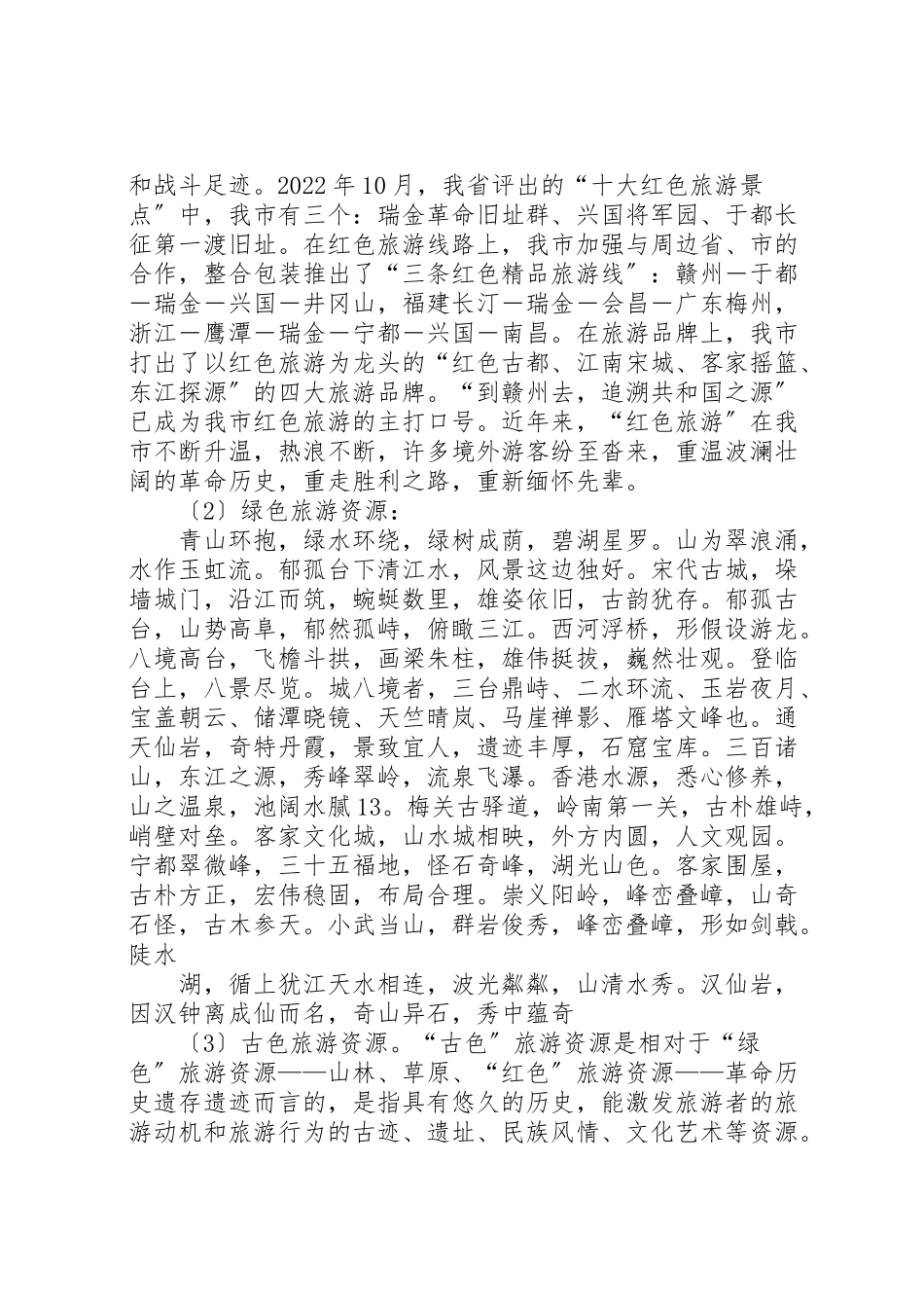 2023年关于赣州旅游资源开发的前景与对策分析.doc_第3页