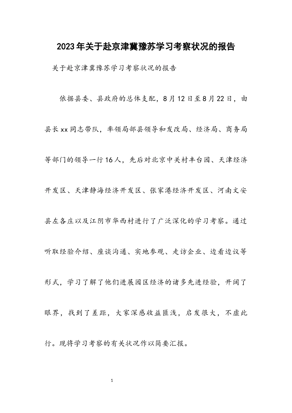 2023年关于赴京津冀豫苏学习考察情况的报告.docx_第1页