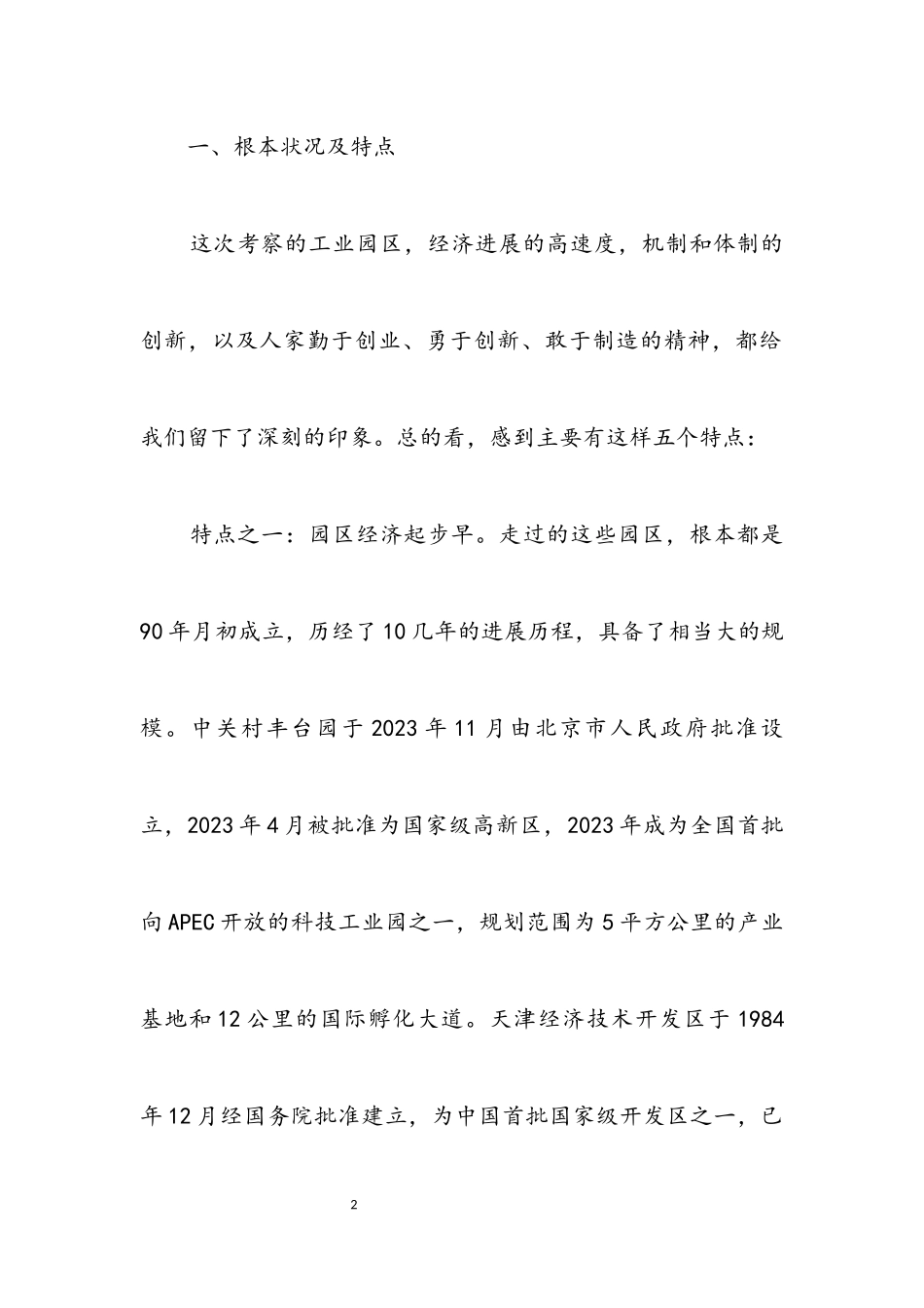 2023年关于赴京津冀豫苏学习考察情况的报告.docx_第2页