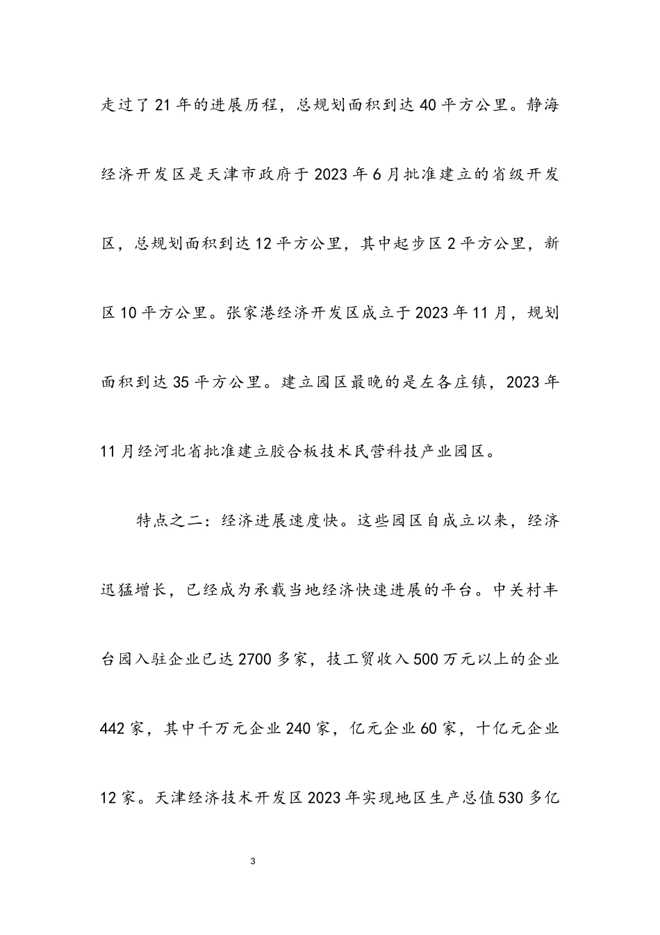 2023年关于赴京津冀豫苏学习考察情况的报告.docx_第3页