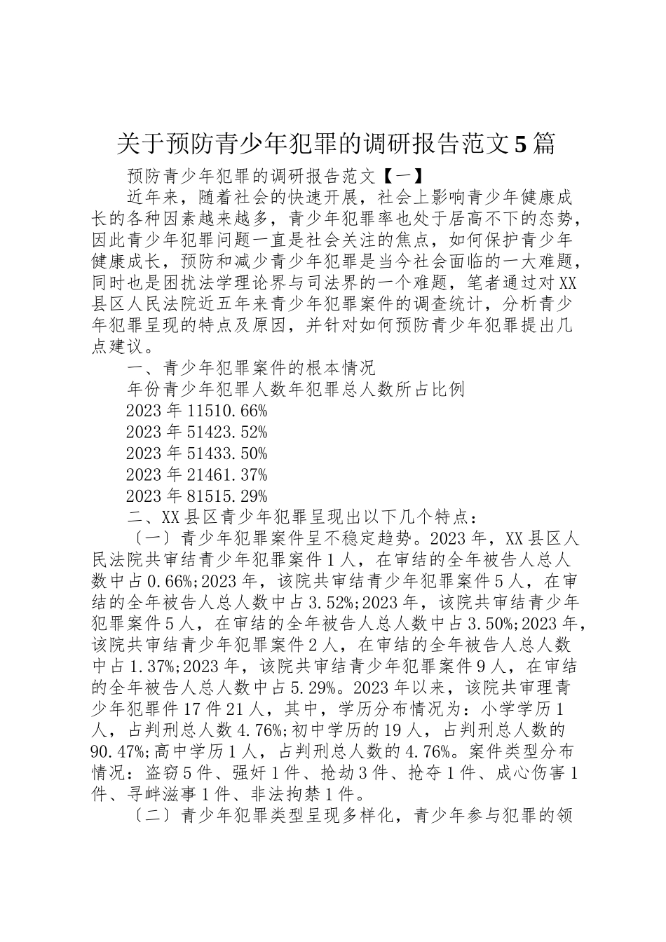 2023年关于预防青少年犯罪的调研报告范文5篇.doc_第1页