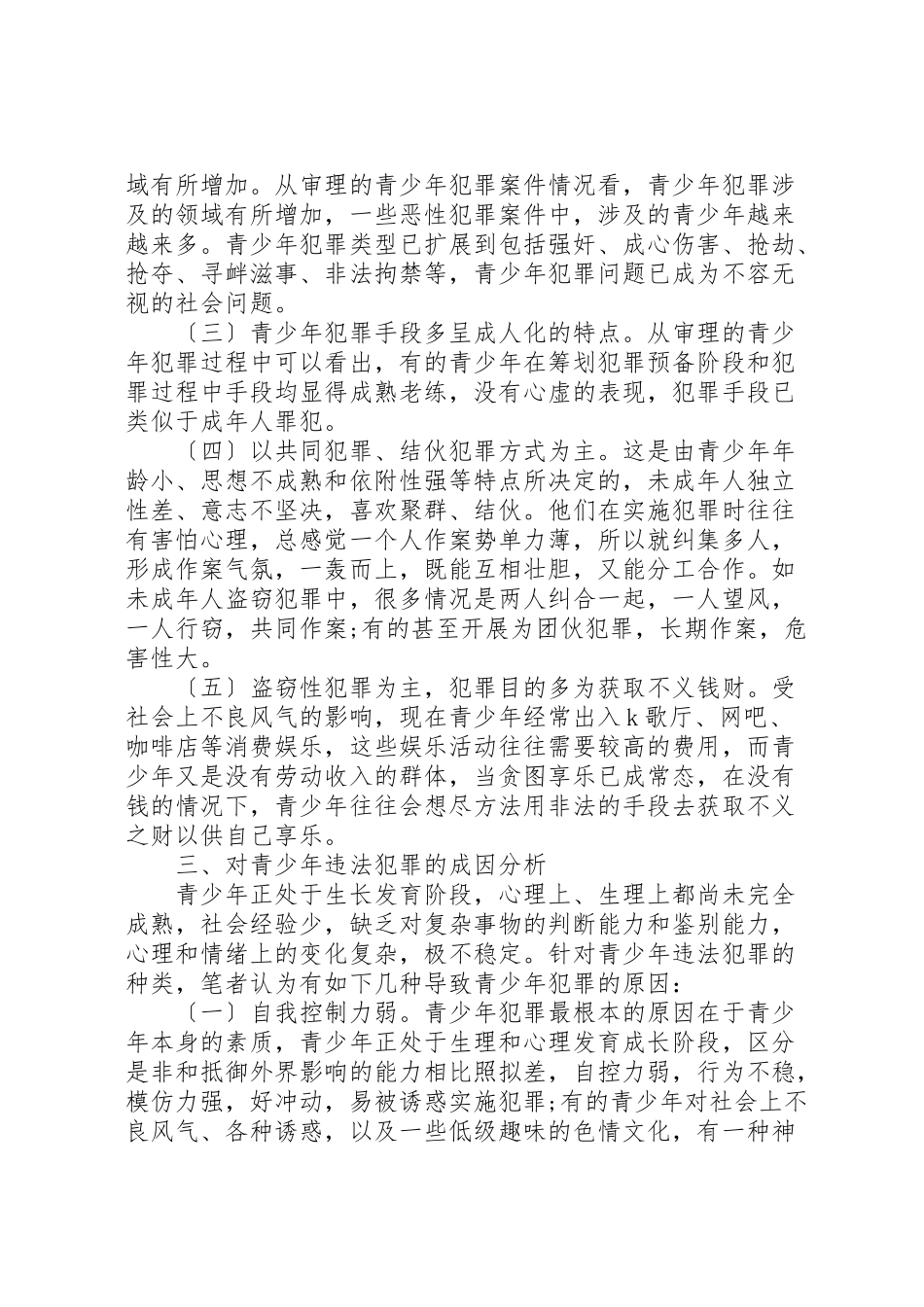 2023年关于预防青少年犯罪的调研报告范文5篇.doc_第2页
