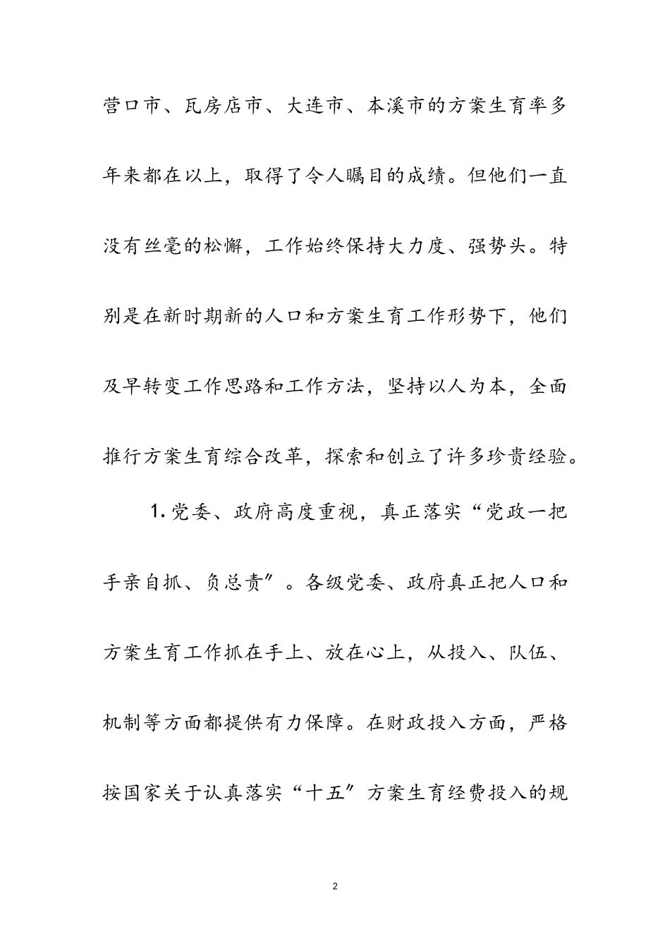 2023年关于赴辽宁省考察学习计划生育工作的报告范文.doc_第2页
