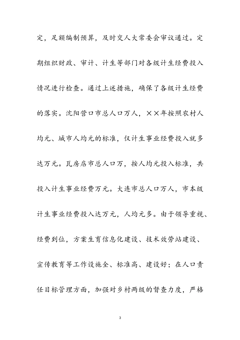 2023年关于赴辽宁省考察学习计划生育工作的报告范文.doc_第3页