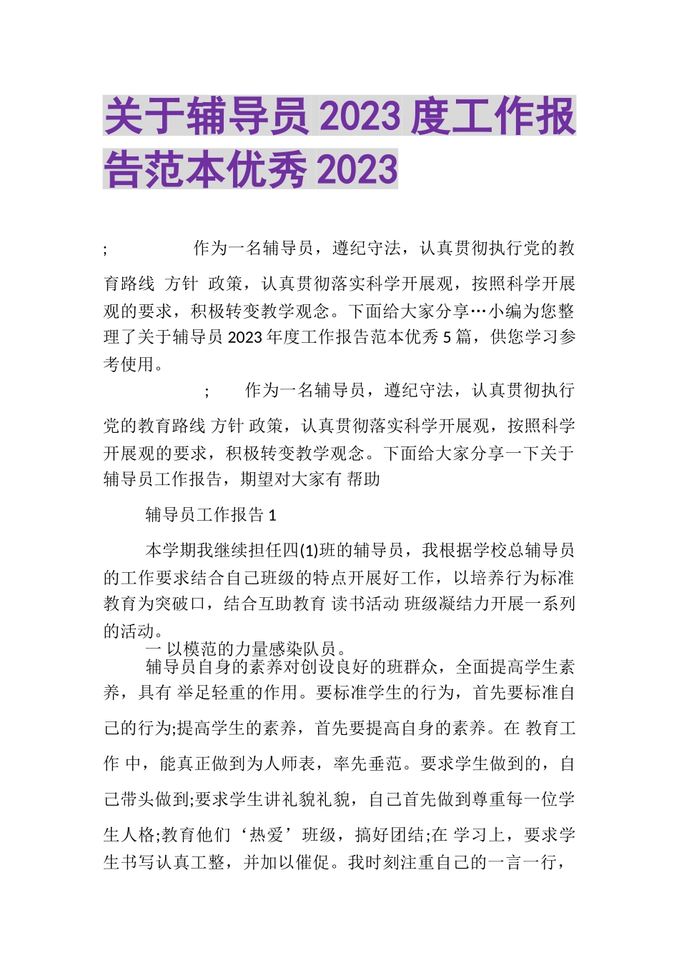 2023年关于辅导员20XX度工作报告范本优秀20XX.doc_第1页