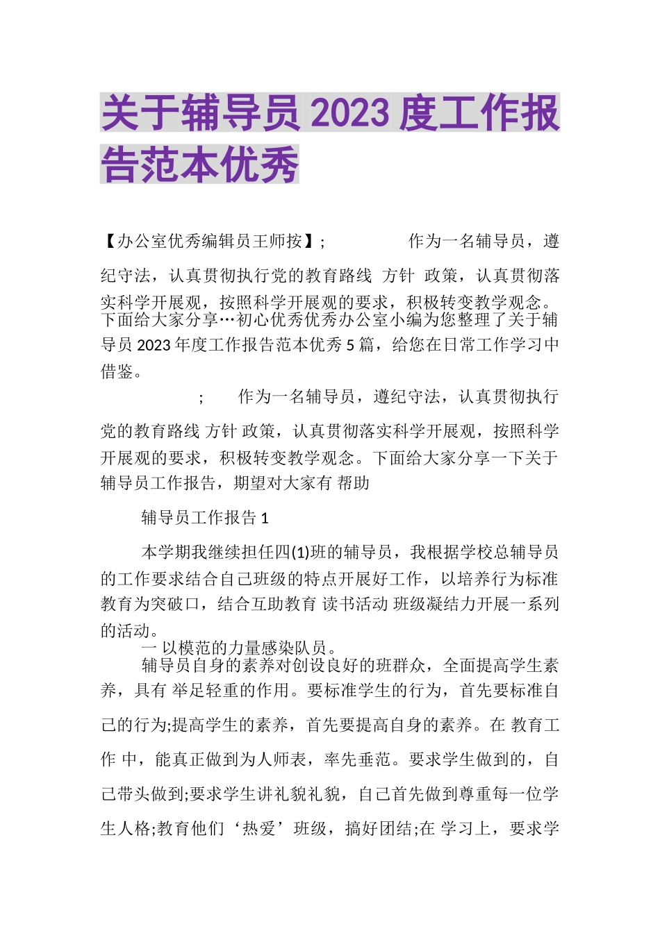 2023年关于辅导员工作报告范本优秀.doc_第1页