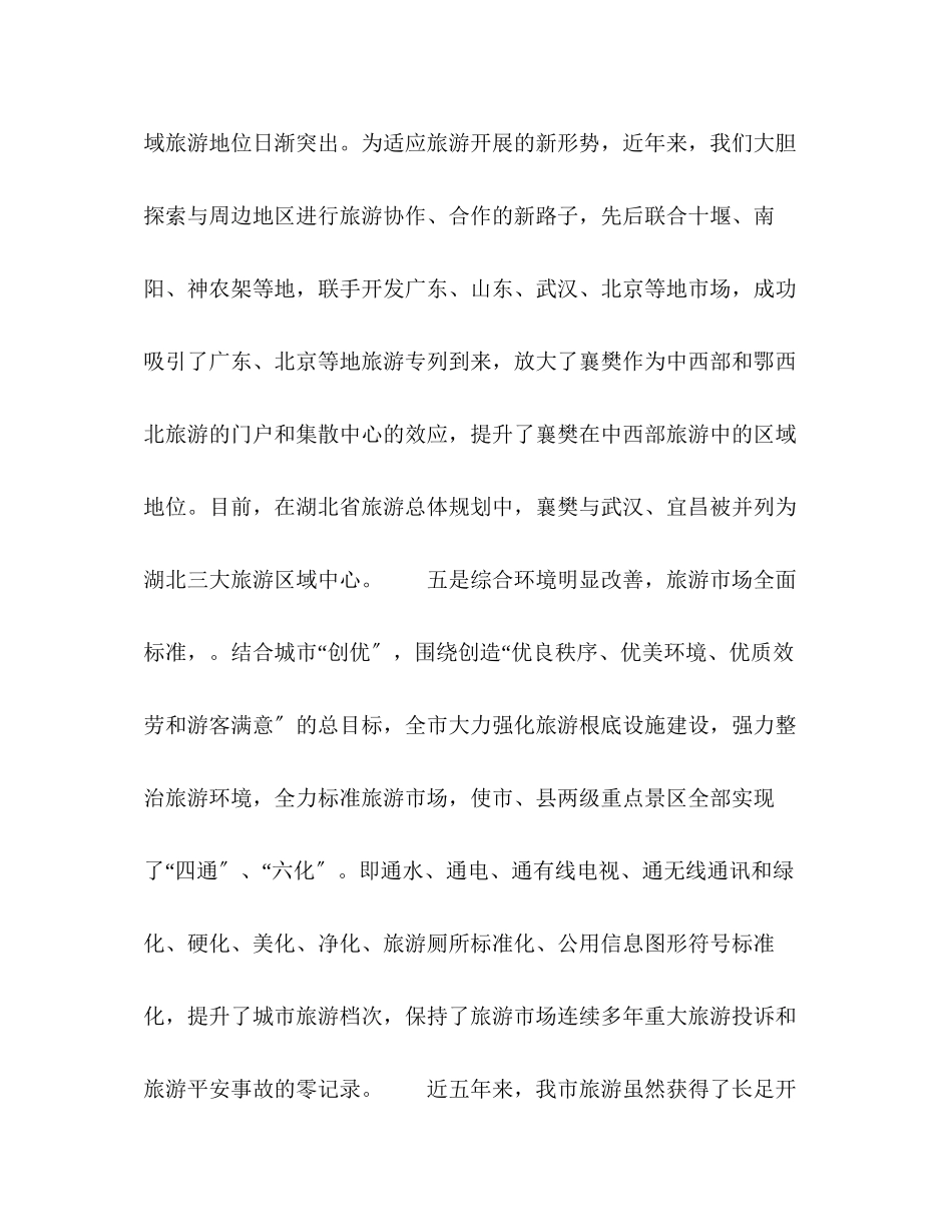 2023年关于近五旅游发展情况及今后五旅游发展思路的报告.docx_第3页