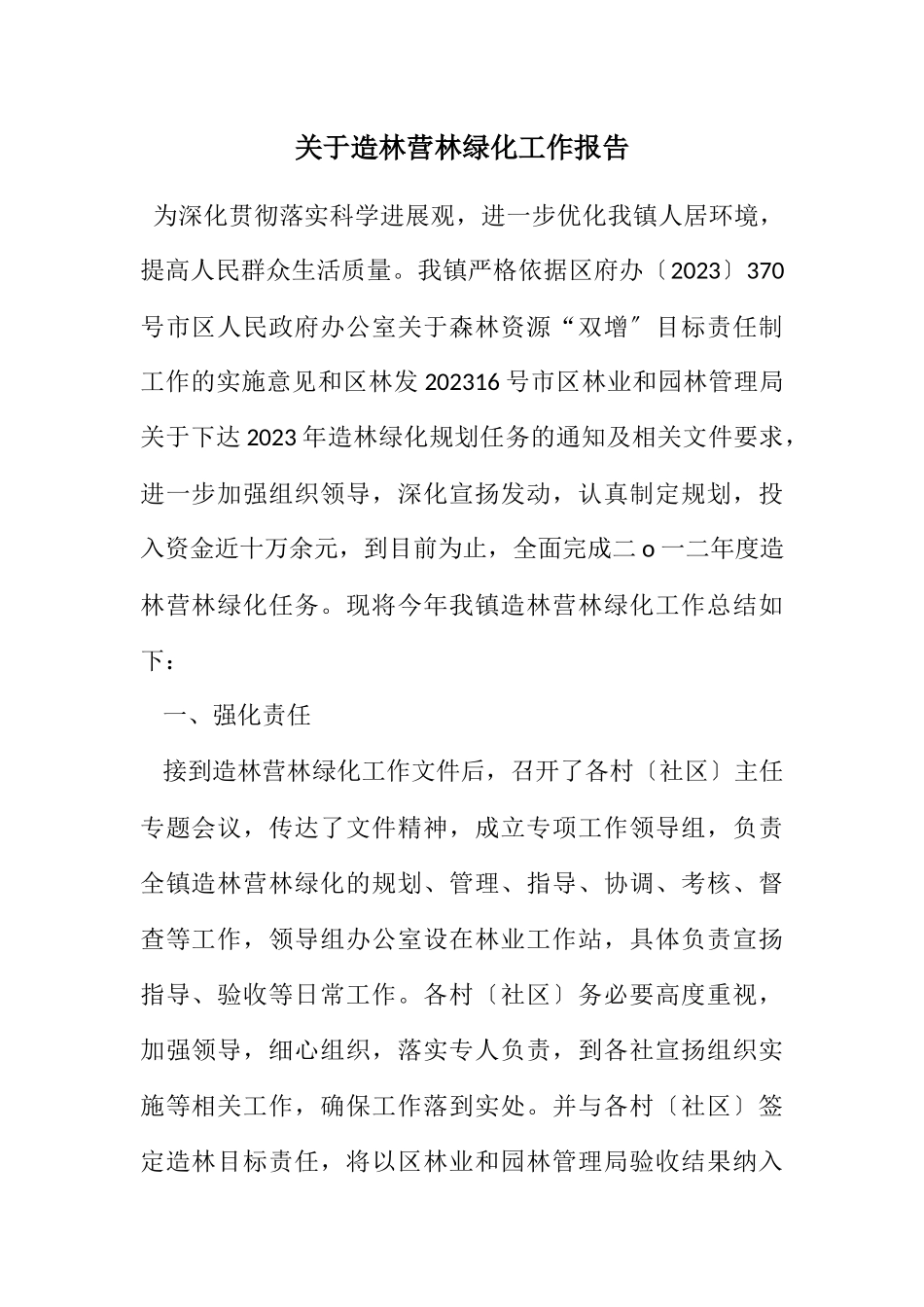 2023年关于造林营林绿化工作报告.docx_第1页