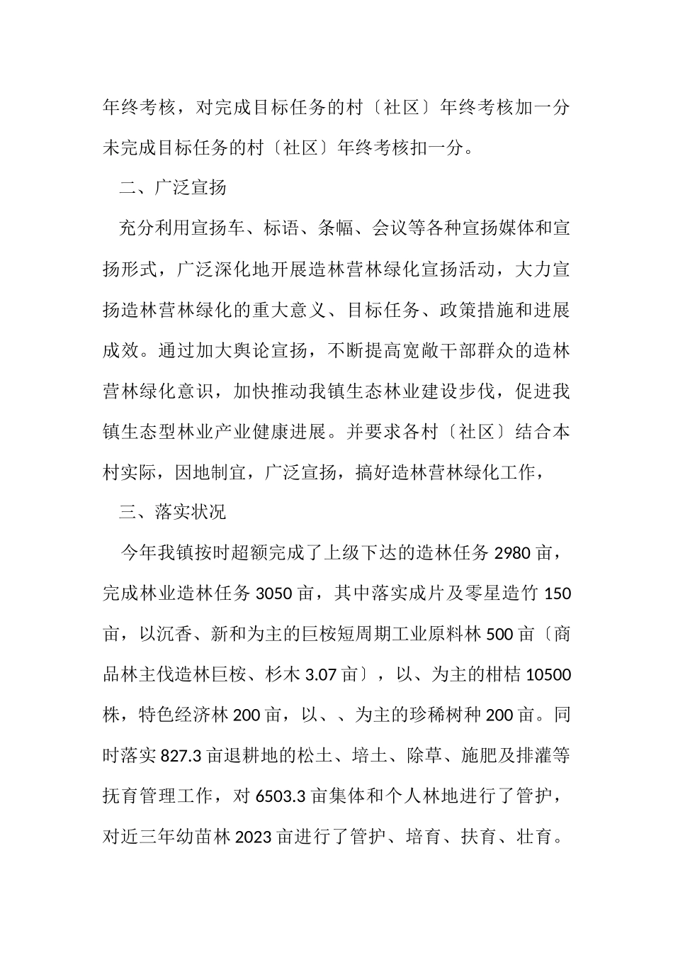 2023年关于造林营林绿化工作报告.docx_第2页
