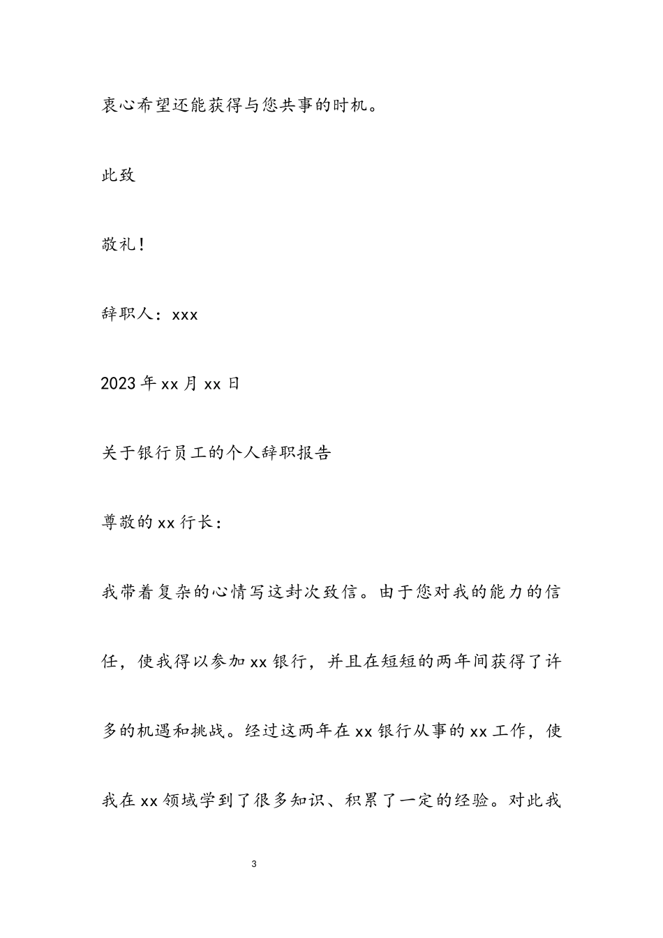 2023年关于银行员工的个人辞职报告.docx_第3页