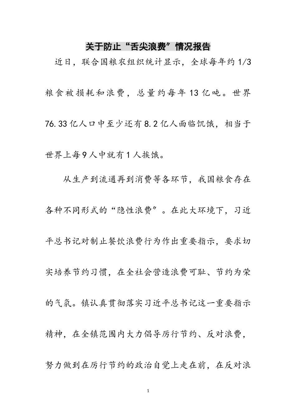 2023年关于避免“舌尖浪费”情况报告范文.doc_第1页