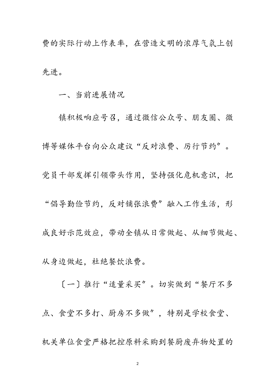 2023年关于避免“舌尖浪费”情况报告范文.doc_第2页