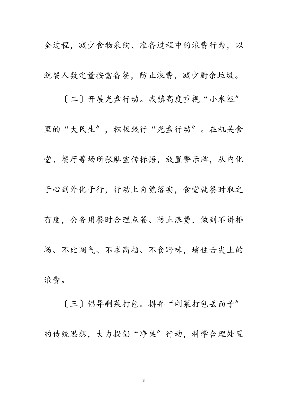 2023年关于避免“舌尖浪费”情况报告范文.doc_第3页