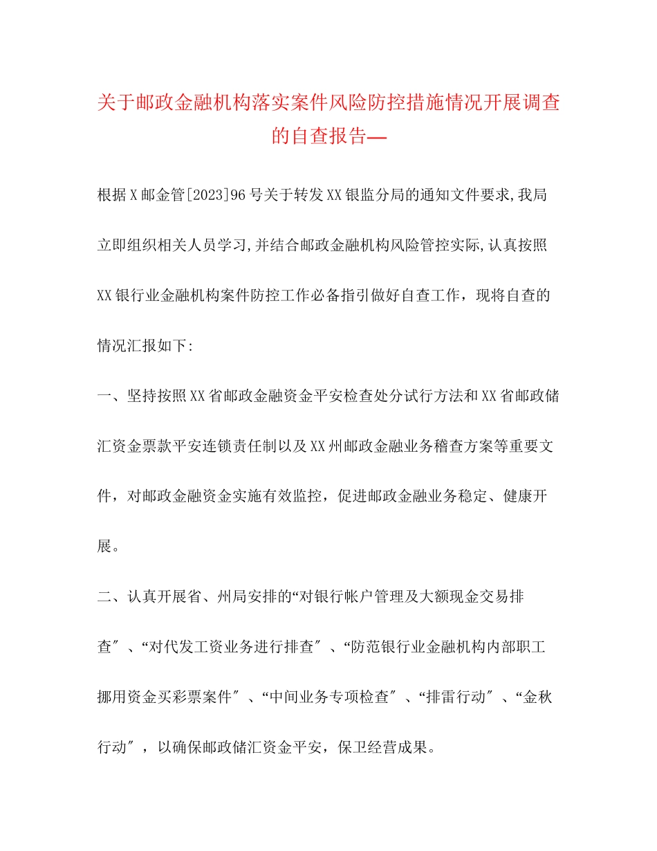 2023年关于邮政金融机构落实案件风险防控措施情况开展调查的自查报告—.docx_第1页