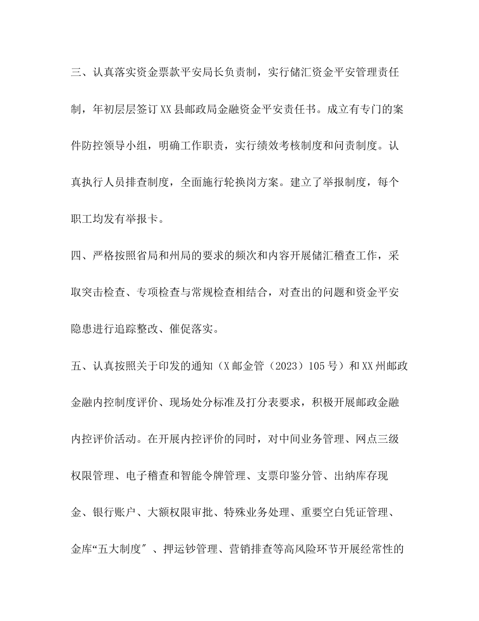 2023年关于邮政金融机构落实案件风险防控措施情况开展调查的自查报告—.docx_第2页