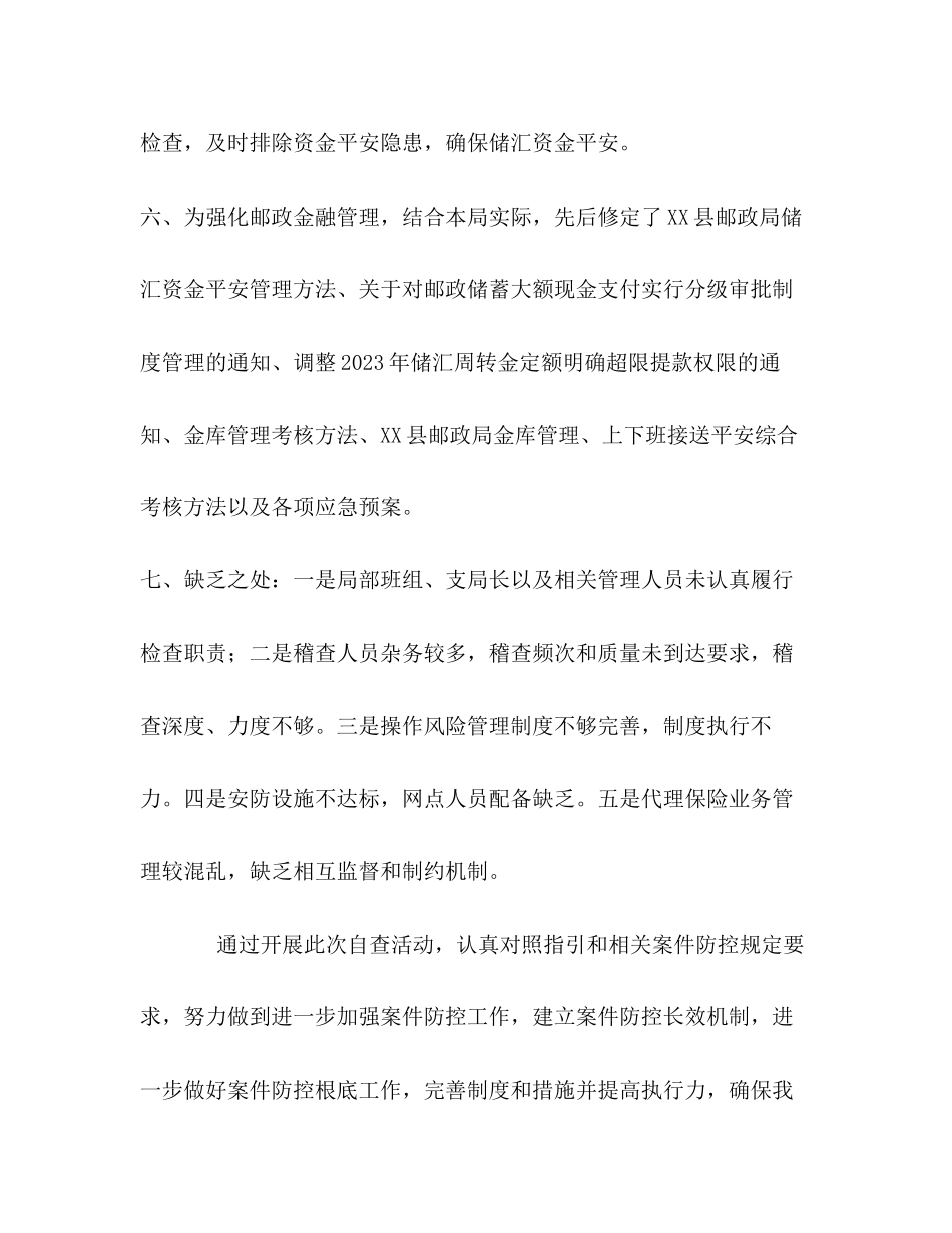 2023年关于邮政金融机构落实案件风险防控措施情况开展调查的自查报告—.docx_第3页