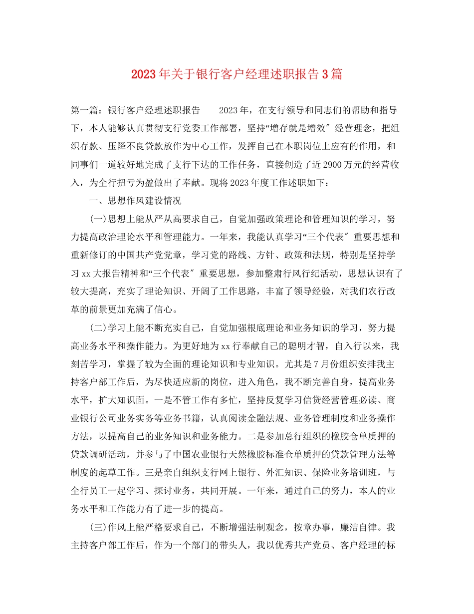 2023年关于银行客户经理述职报告3篇.docx_第1页