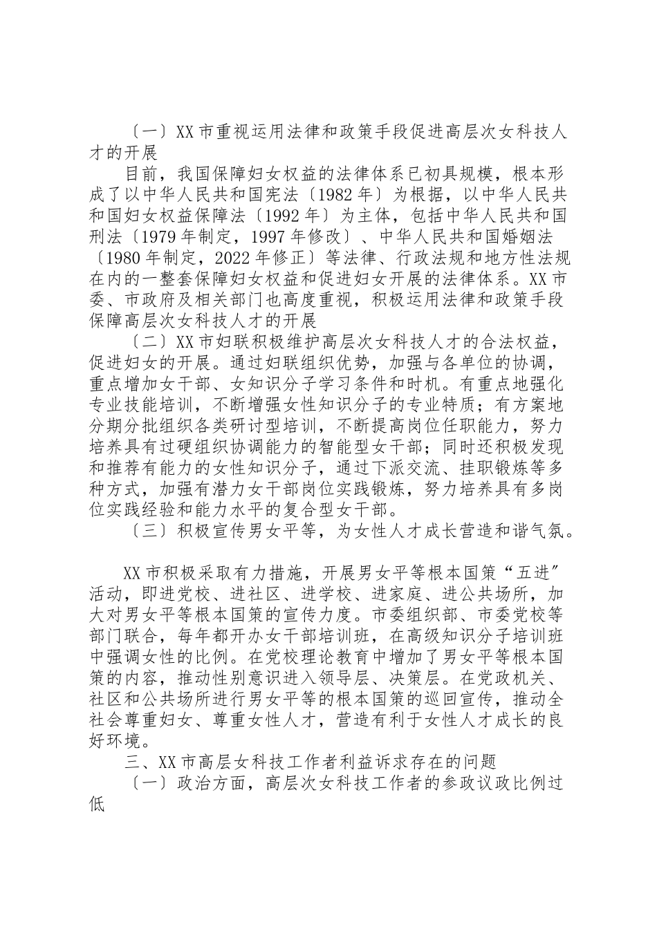 2023年关于高层女科技工作者利益诉求问题调研报告5篇.doc_第2页