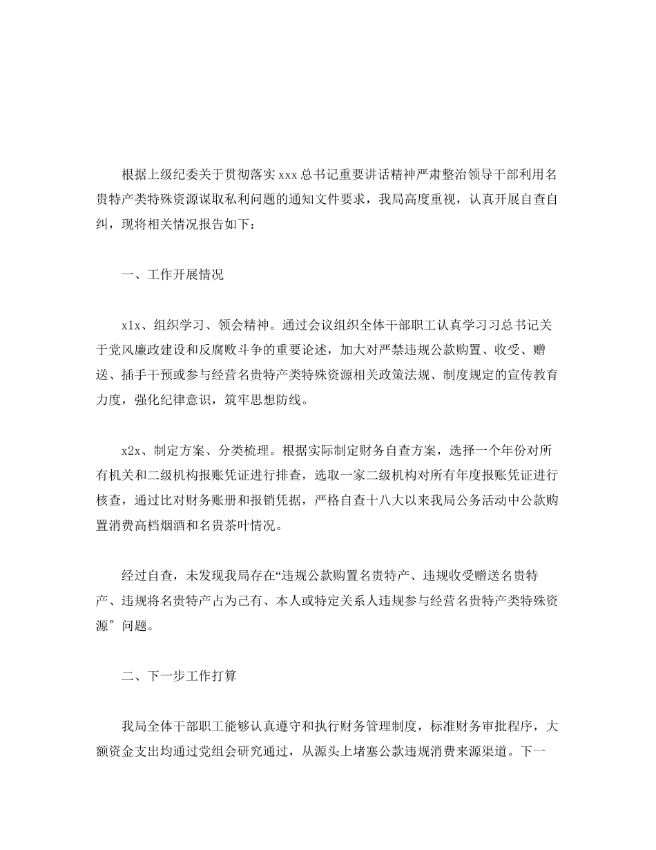 2023年关于领导干部利用名贵特产类特殊资源谋取私利问题的自查报告.docx_第2页