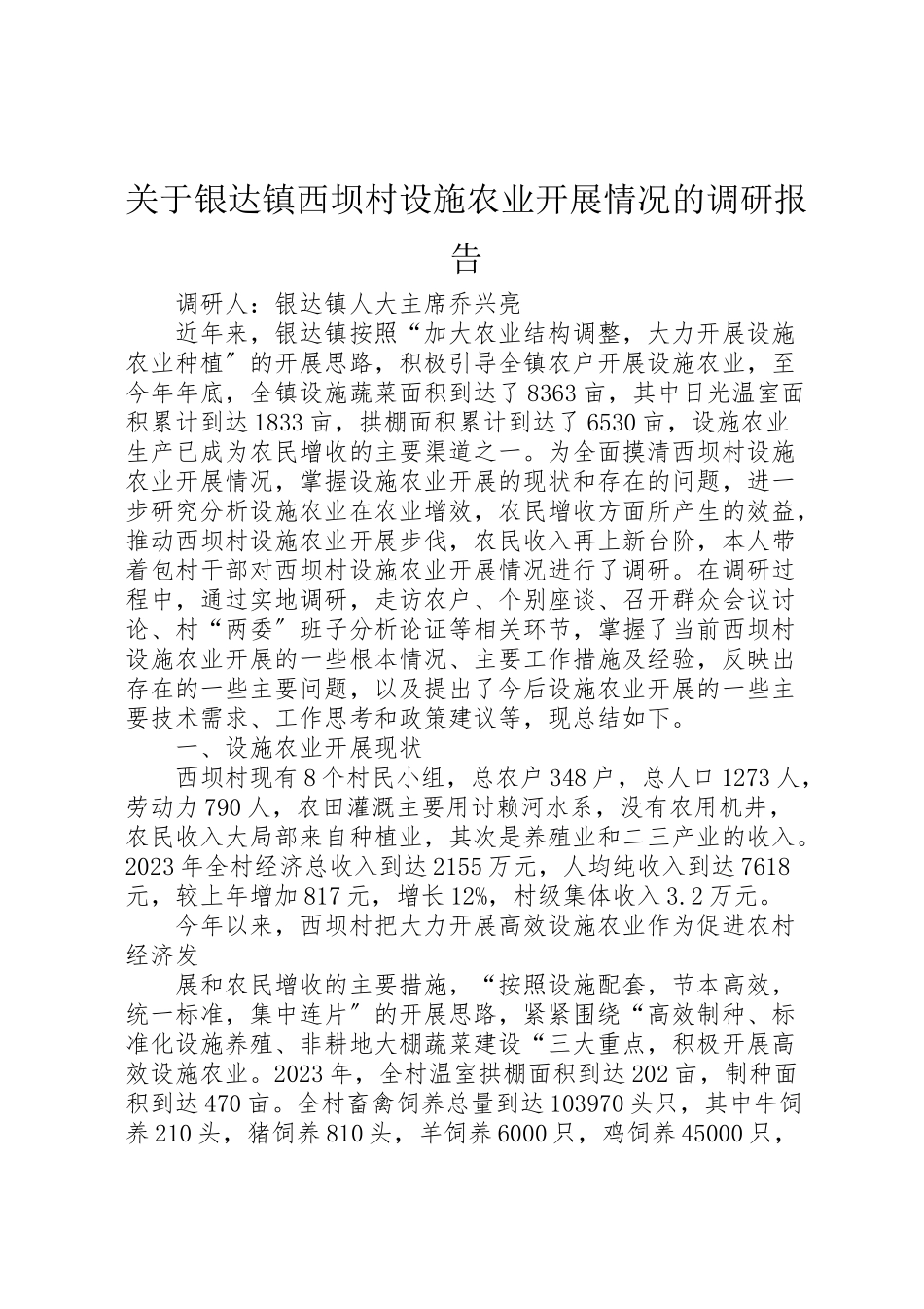 2023年关于银达镇西坝村设施农业发展情况的调研报告.doc_第1页