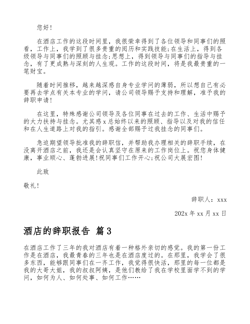 2023年关于酒店辞职报告五篇.doc_第2页