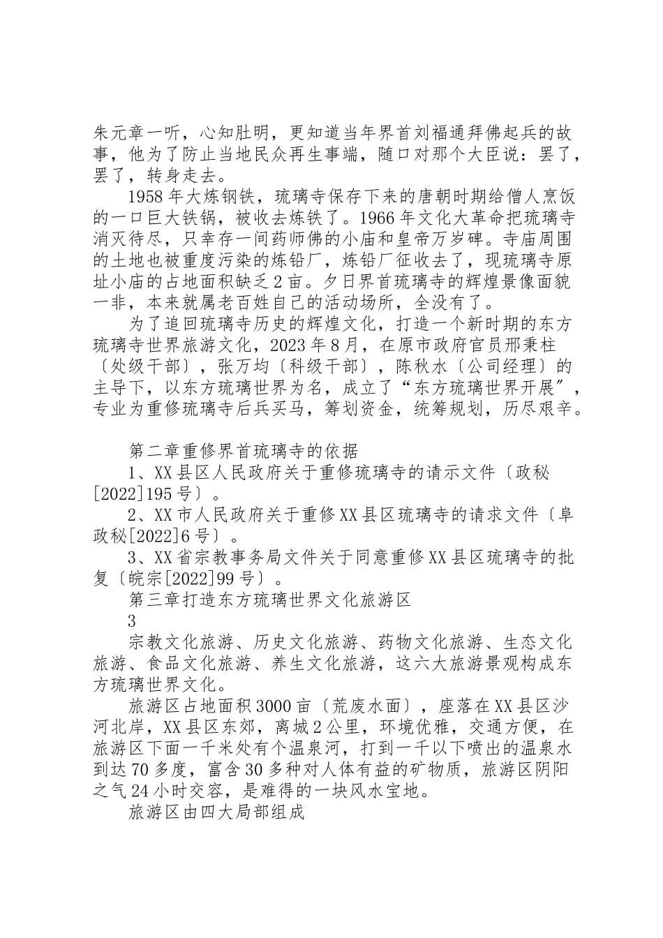 2023年关于重修县区琉璃寺的可行性研究报告五篇材料.doc_第3页