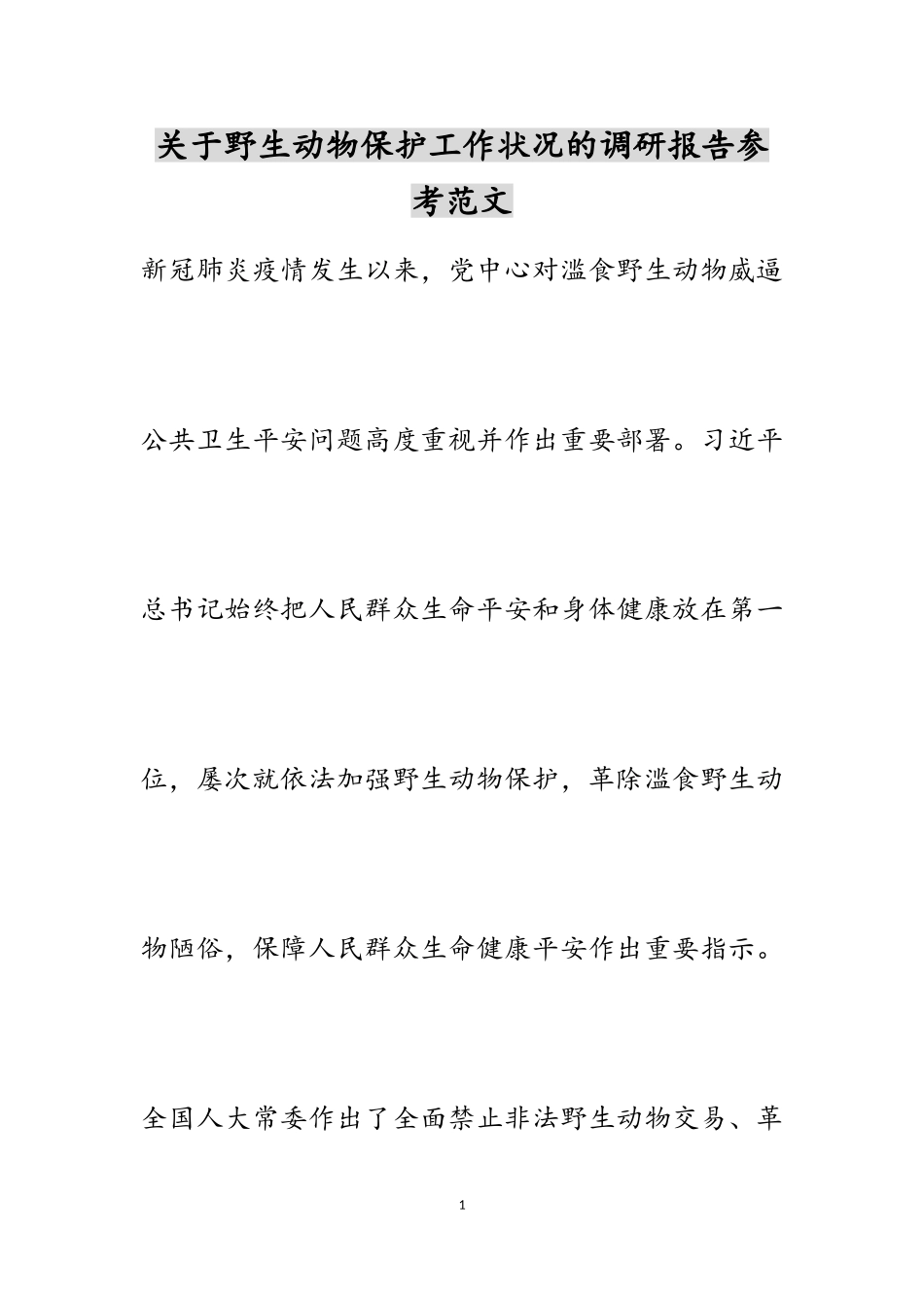 2023年关于野生动物保护工作情况的调研报告.doc_第1页