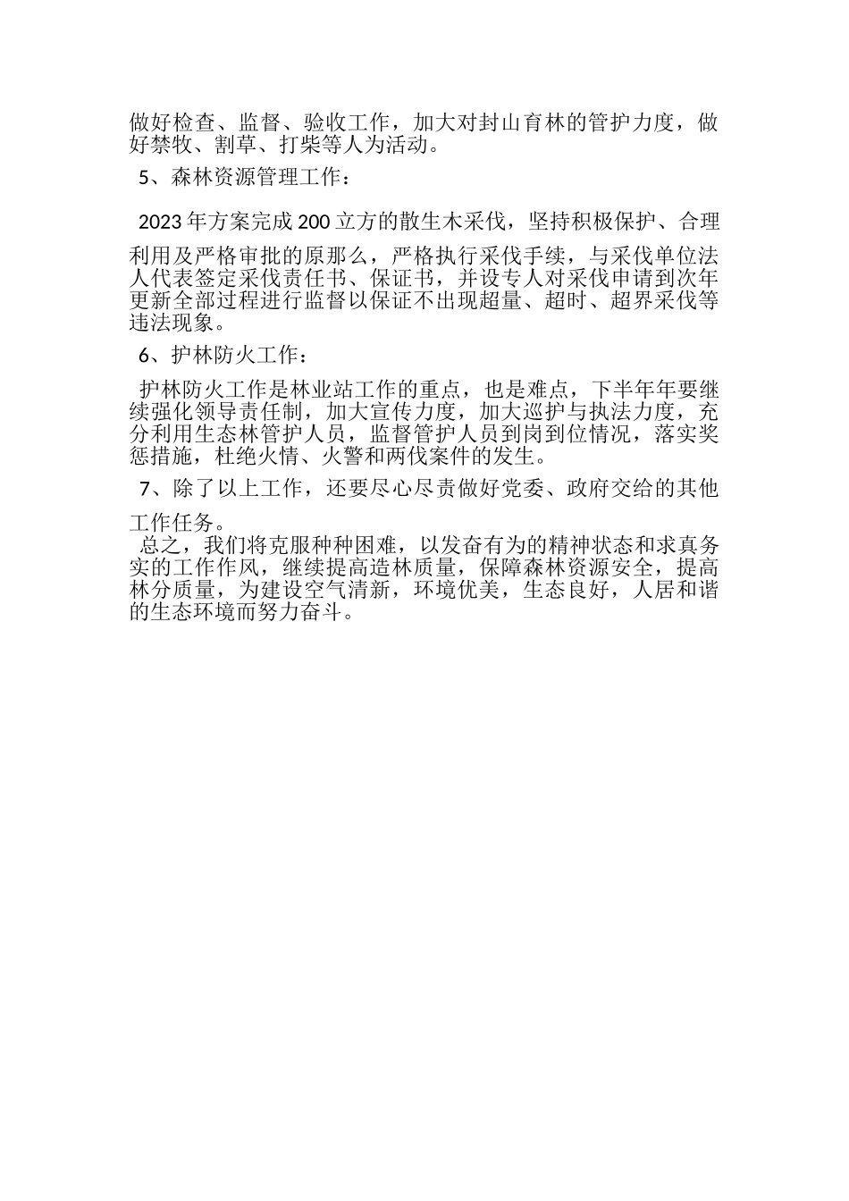 2023年关于镇林业站上半年工作总结及下半年工作安排报告.doc_第3页