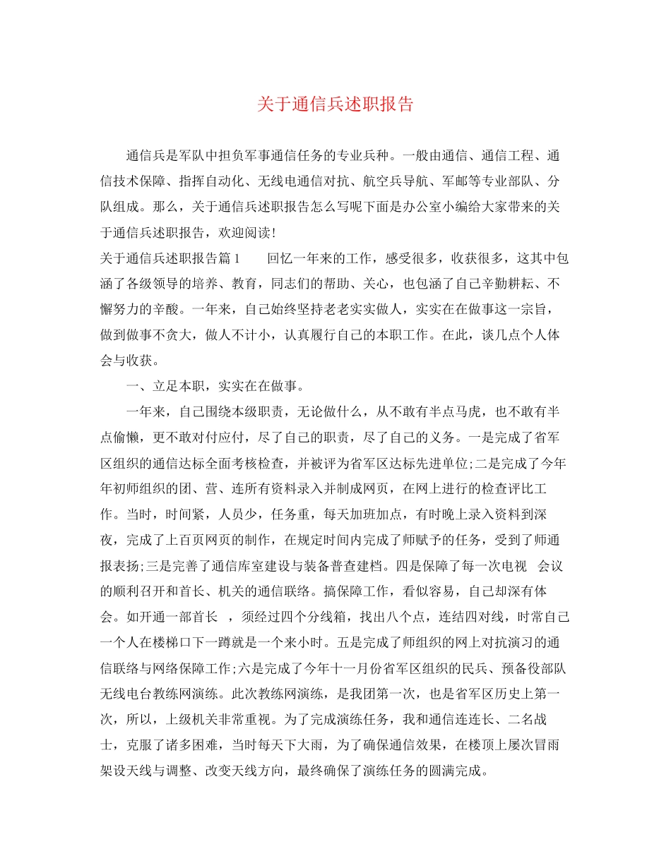2023年关于通信兵述职报告.docx_第1页