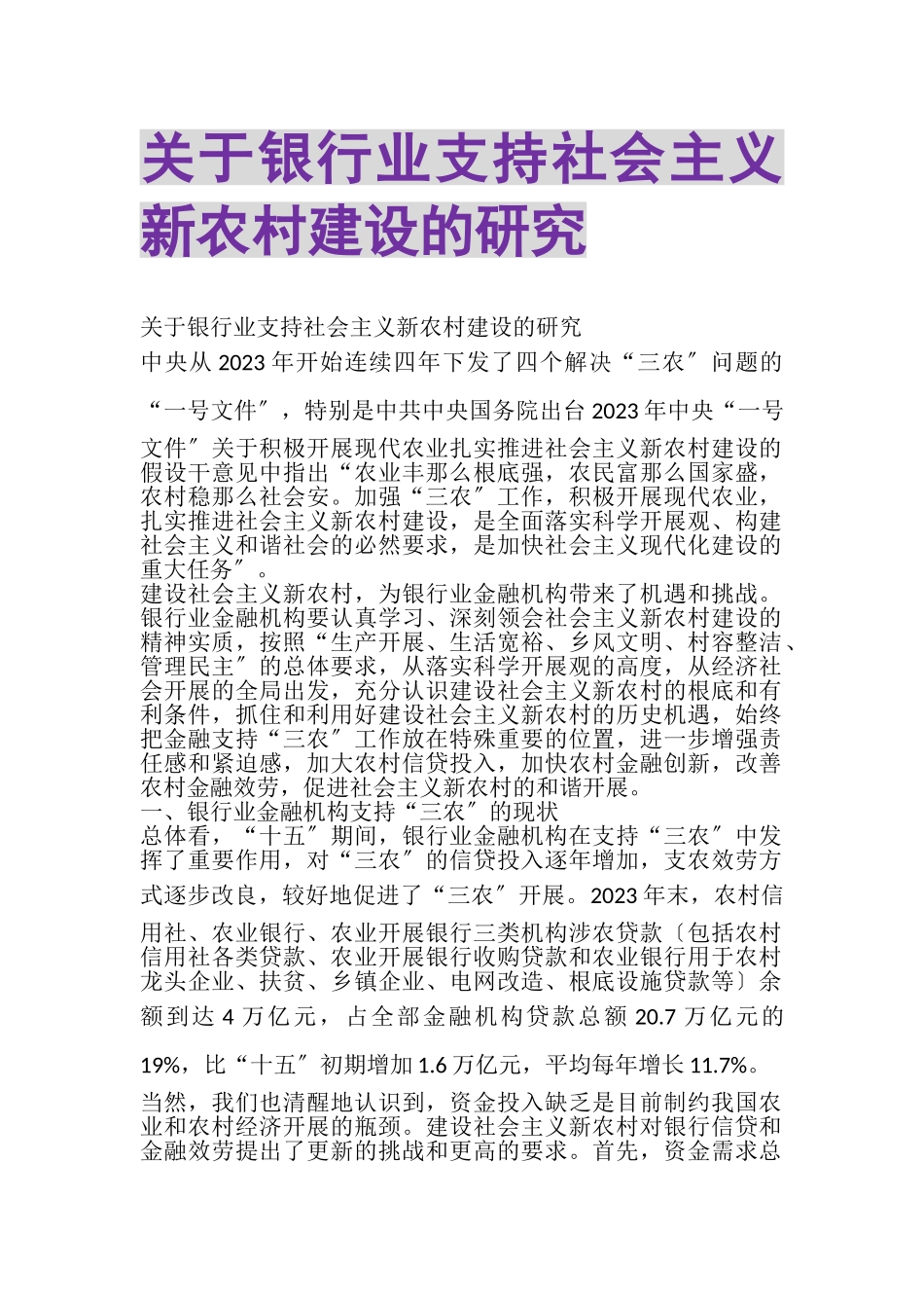2023年关于银行业支持社会主义新农村建设的研究.doc_第1页