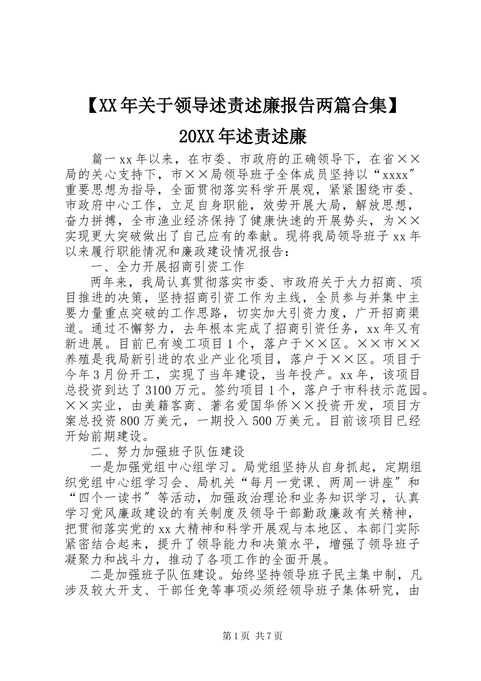 2023年关于领导述责述廉报告两篇合集述责述廉.docx_第1页