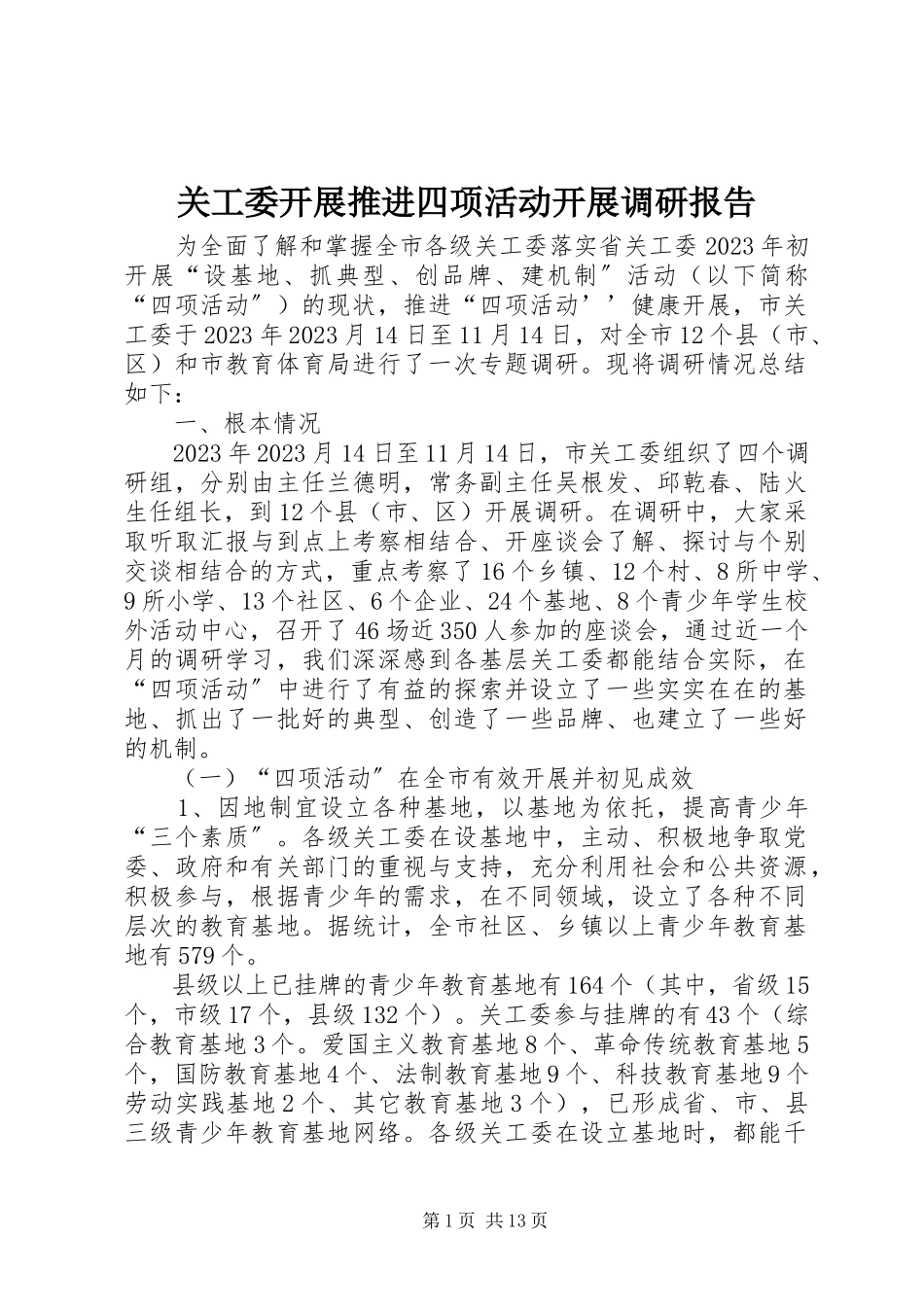 2023年关工委开展推进四项活动发展调研报告.docx_第1页