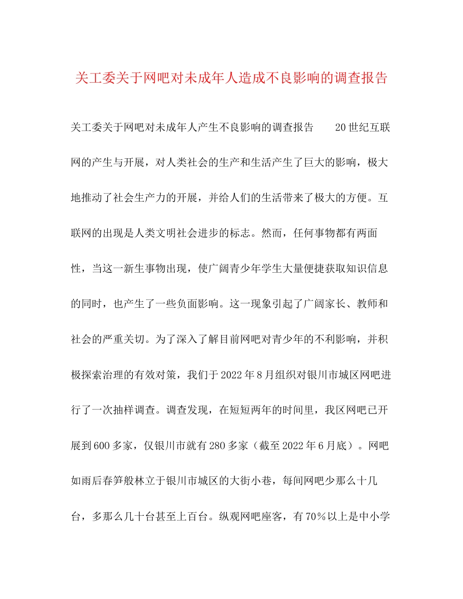 2023年关工委关于网吧对未成人造成不良影响的调查报告.docx_第1页