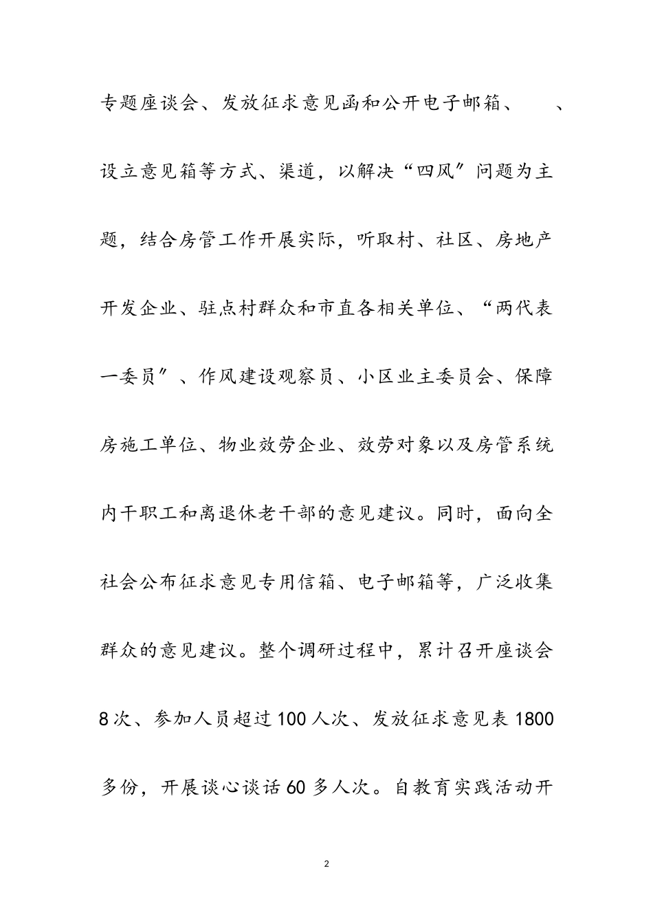 2023年关于集中解决四风等问题调研报告3篇范文.doc_第2页