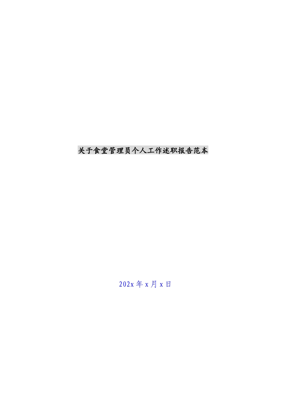 2023年关于食堂管理员个人工作述职报告范本 .docx_第1页