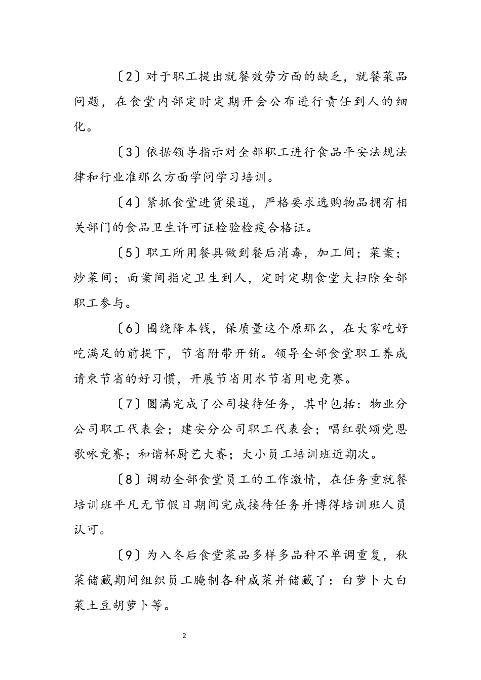 2023年关于食堂管理员个人工作述职报告范本 .docx_第3页