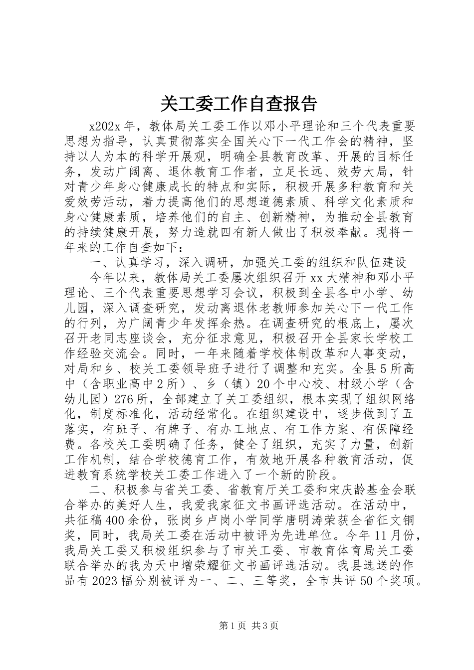2023年关工委工作自查报告.docx_第1页