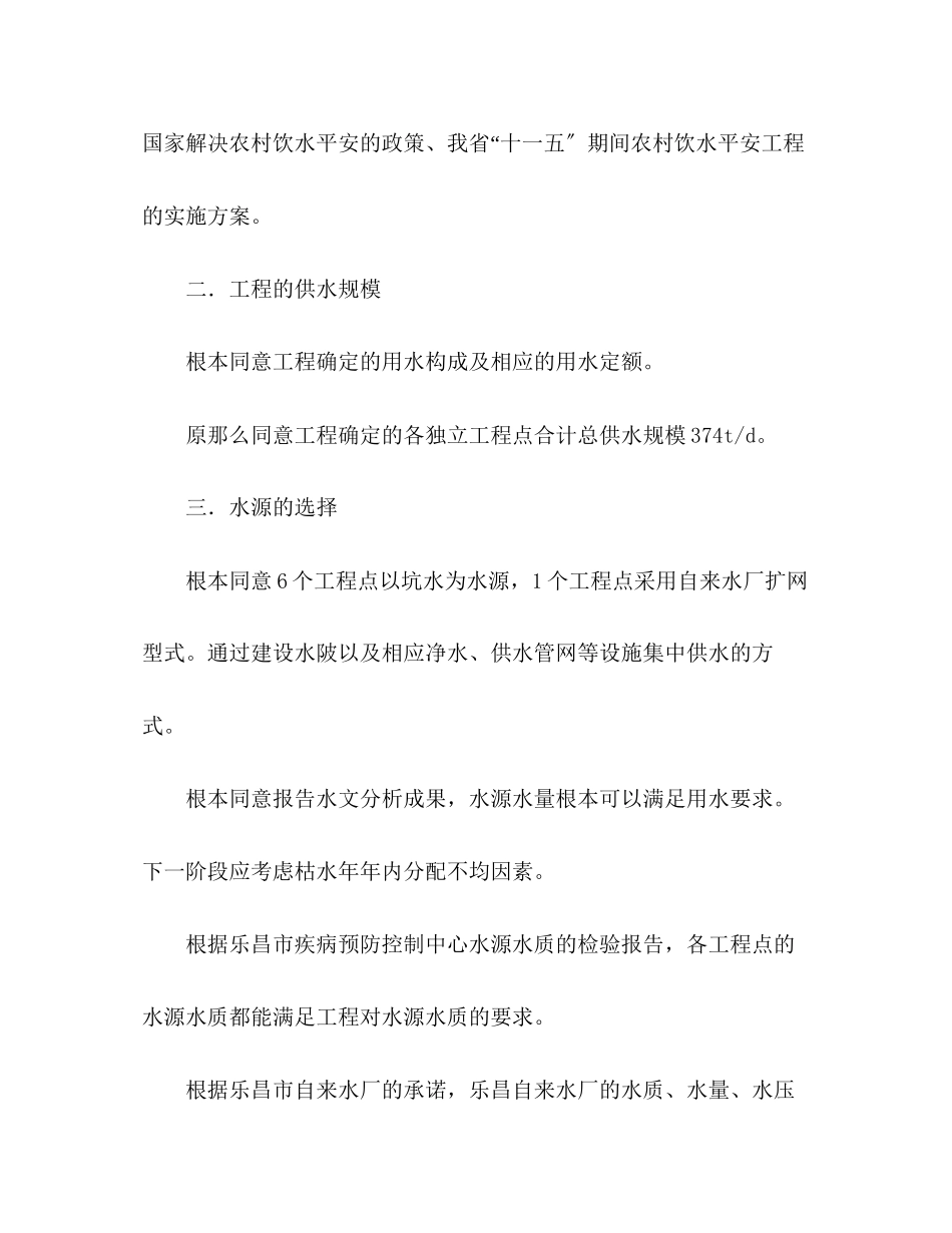 2023年关于饮水安全工程可行性研究报告审查意见.docx_第2页